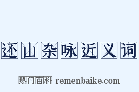 还山杂咏近义词是什么意思的图片